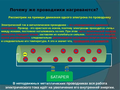 Основные причины возникновения тепла при прохождении большого тока через металл