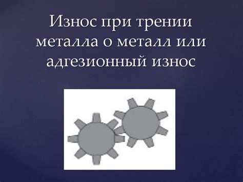 Основные причины создания звукового эффекта при трении металла об металл