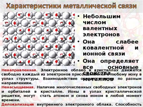 Основные свойства металлических связей