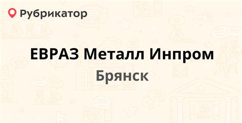 Основные телефоны Евраз Металл Инпром