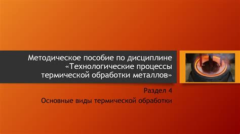 Основные технологии термической обработки