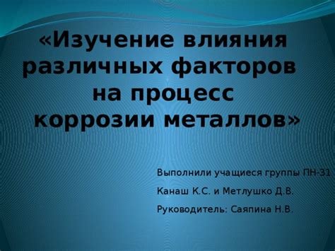 Основные факторы влияния взаимодействия металлов на возможность коррозии