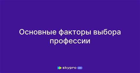 Основные факторы выбора