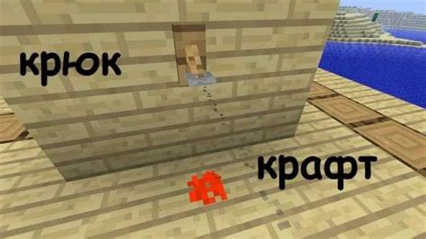 Основные функции крюка в Minecraft