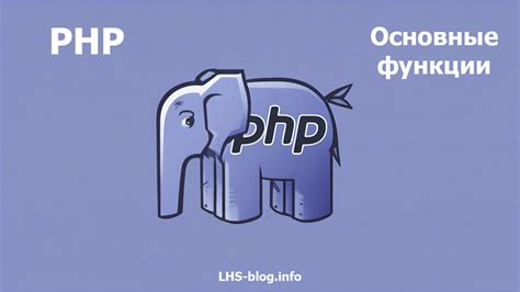 Основные функции PHP скриптов