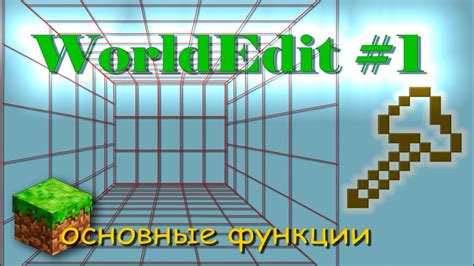 Основные функции WorldEdit для перемещения блоков