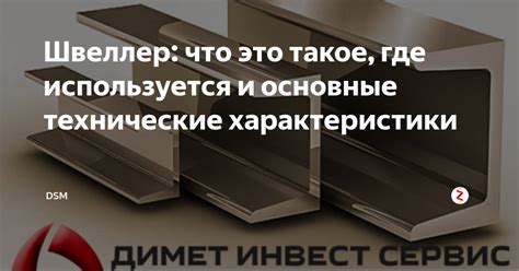 Основные характеристики прокатных профилей швеллер