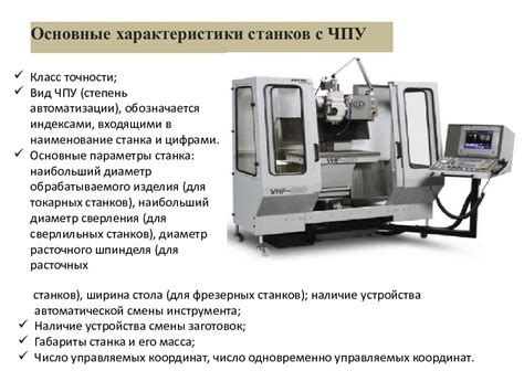 Основные характеристики станков