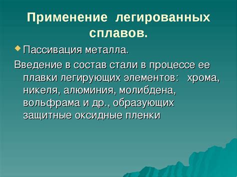 Основные цели пассивации металла