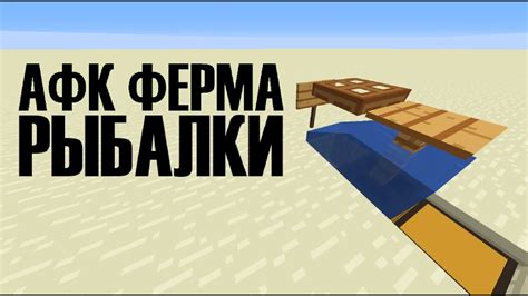 Основные шаги для использования АФК рыбалки в Minecraft