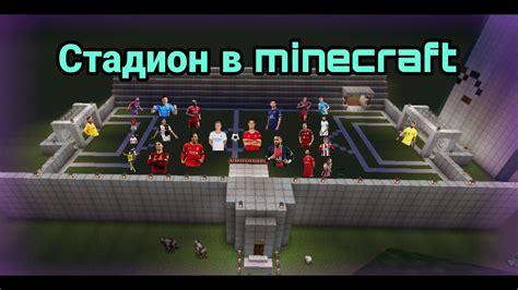 Основные шаги по строительству футбольного поля в Minecraft