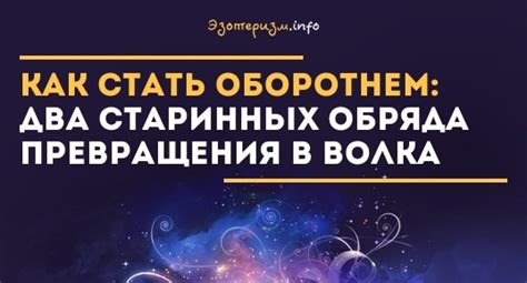 Основные шаги превращения в волка