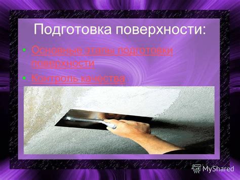 Основные этапы подготовки поверхности