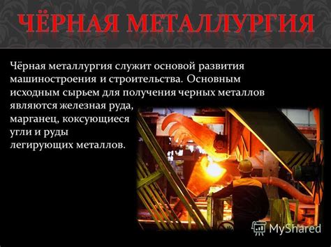 Основные этапы получения черных металлов