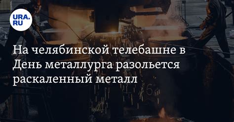 Основные этапы процесса выступления на поверхности раскаленного металла