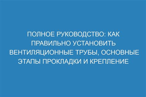 Основные этапы процесса прокладки оцинкованной трубы: