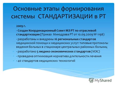 Основные этапы формирования стандартов