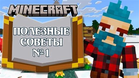 Основы игры Майнкрафт: советы и стратегии