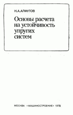 Основы расчета швеллеров на устойчивость