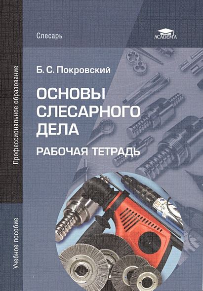 Основы слесарного дела: Макиенко правка металла