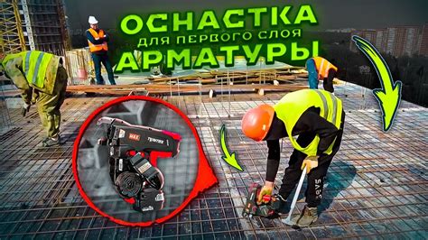 Основы техники вязки арматуры