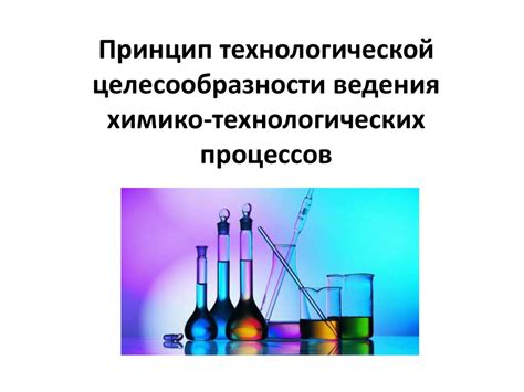 Основы химико-технологической обработки