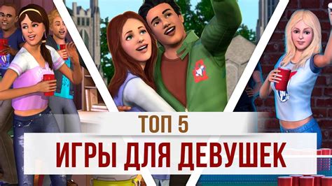 Особенности игры для девушек