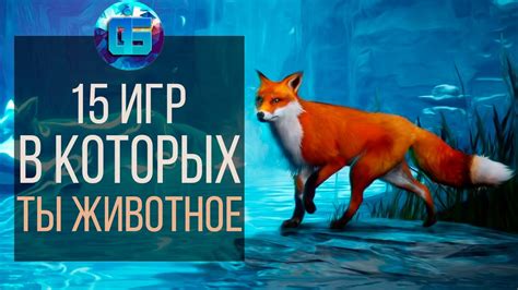 Особенности игры за животных