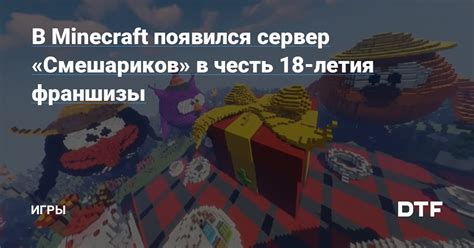 Особенности игры на сервере смешариков Minecraft