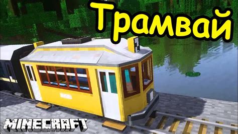 Особенности игры с модом на трамвай в Minecraft на Android