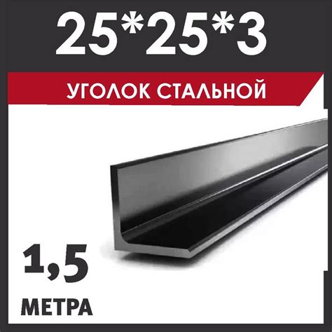 Особенности использования уголка горячекатаного 25х25х3 мм 3 м