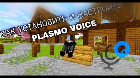 Особенности и возможности мода plasmo voice