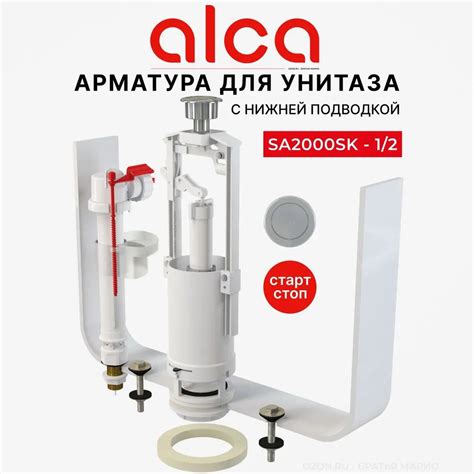 Особенности и преимущества арматуры для бачка унитаза Alcaplast SA2000SK 1/2 комплект с нижней подводкой и стоп-кнопкой