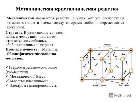 Особенности и свойства металлической структуры