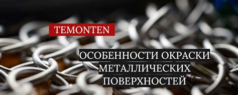 Особенности металлических поверхностей