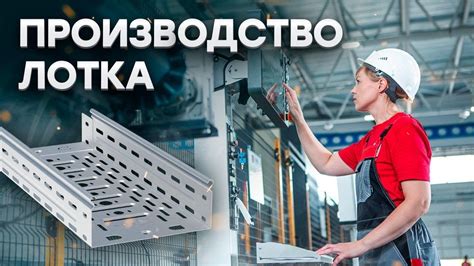 Особенности металлического лотка