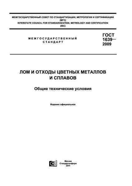 Особенности металлолома ГОСТ 1639-2009 титан 6