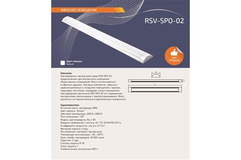 Особенности модели RSV SPO 02 40W 6500K