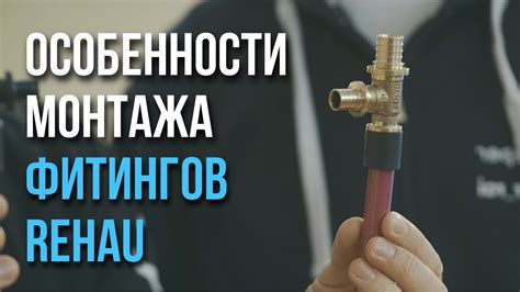 Особенности монтажа с использованием фитингов