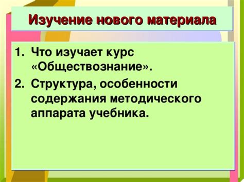 Особенности нового материала