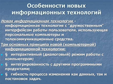 Особенности новых технологий