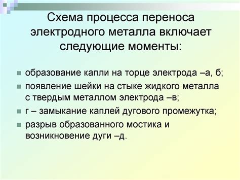 Особенности переноса электродного металла при помощи импульсной капельной схемы