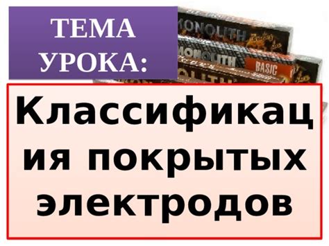 Особенности покрытых электродов