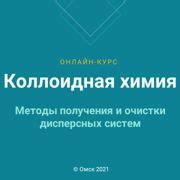 Особенности получения и очистки