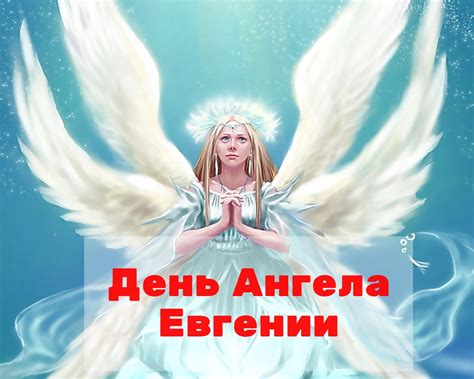 Особенности празднования Дня ангела Евгения у женщин