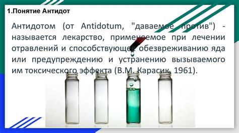 Особенности применения противоядия