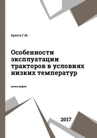 Особенности при эксплуатации в условиях низких и высоких температур