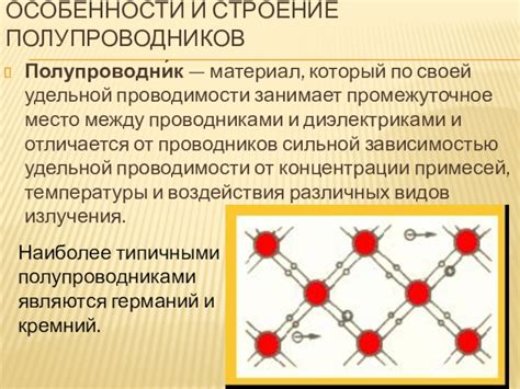 Особенности проводимости полупроводников