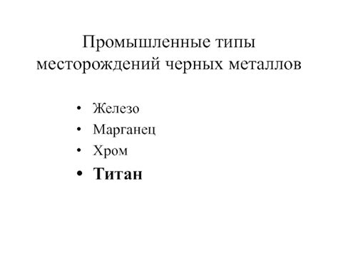 Особенности промышленных месторождений черных металлов