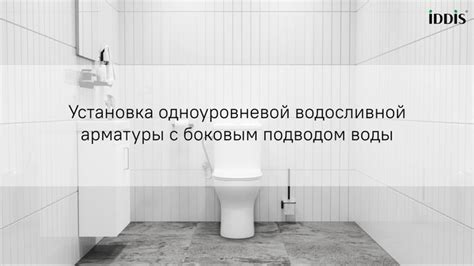 Особенности процесса установки арматуры с боковым подводом